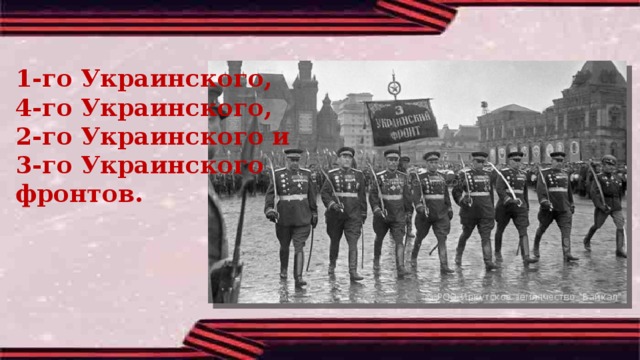 1-го Украинского, 4-го Украинского, 2-го Украинского и 3-го Украинского фронтов. 