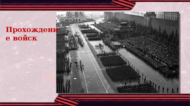 Прохождение войск 