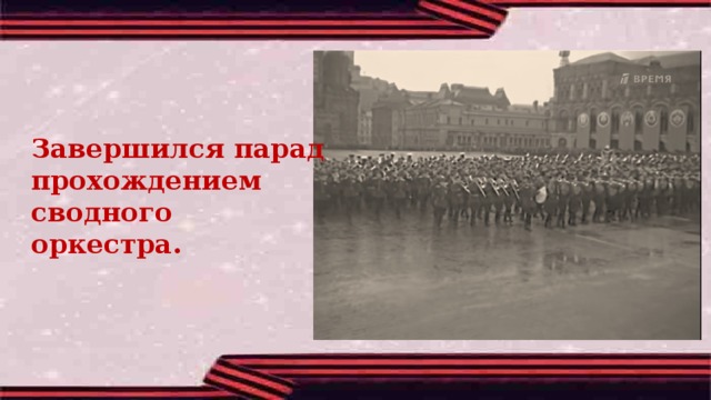 Завершился парад прохождением сводного оркестра. 