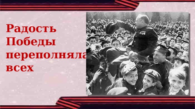 Радость Победы переполняла всех 