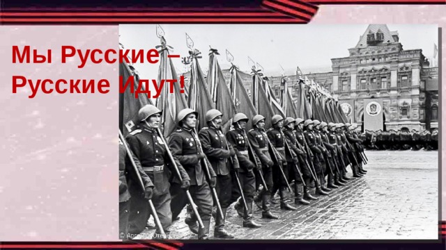 Мы Русские – Русские Идут! 