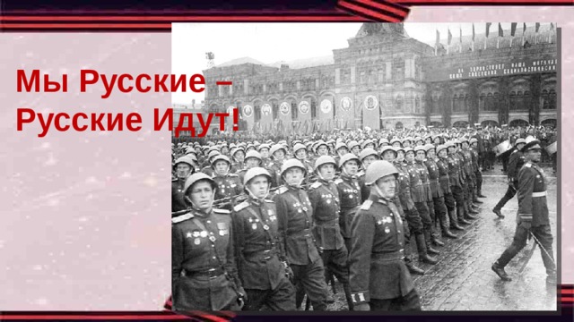 Мы Русские – Русские Идут! 