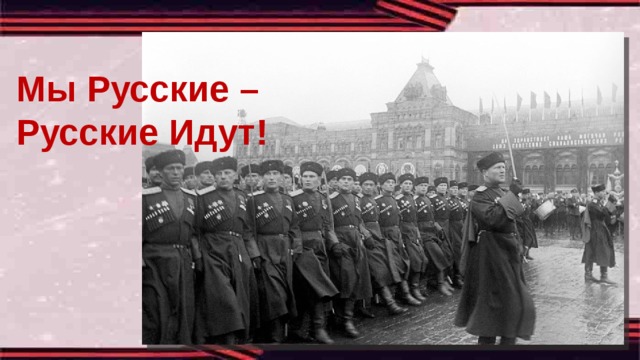 Мы Русские – Русские Идут! 