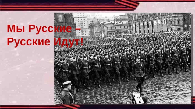 Мы Русские – Русские Идут! 