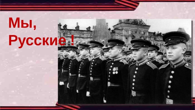 Мы, Русские ! 