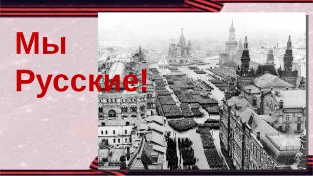 Мы Русские! 
