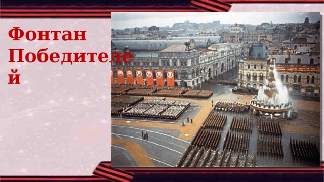 Фонтан Победителей 