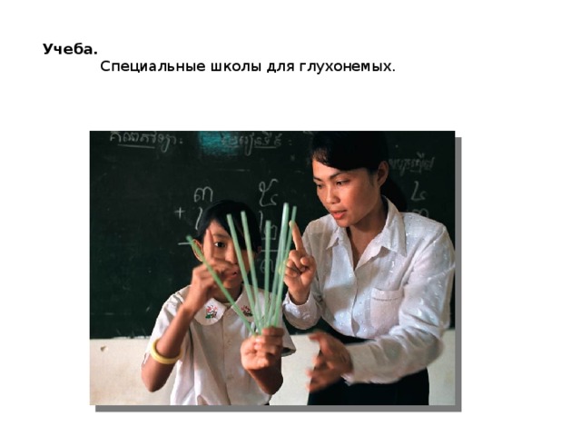 Учеба.  Специальные школы для глухонемых. 
