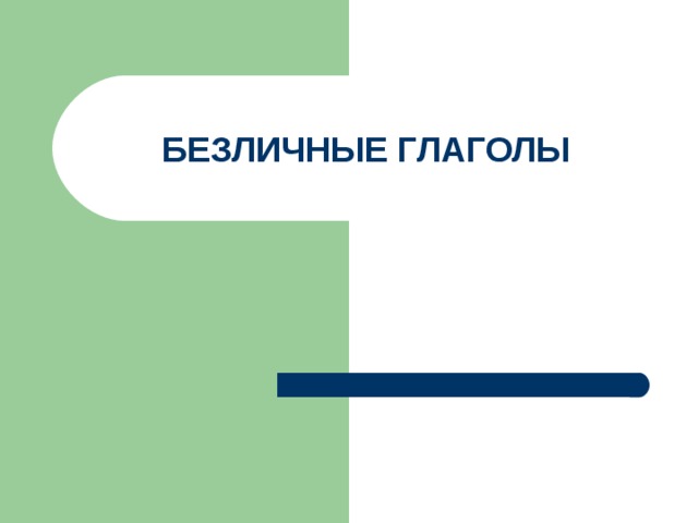 БЕЗЛИЧНЫЕ ГЛАГОЛЫ 