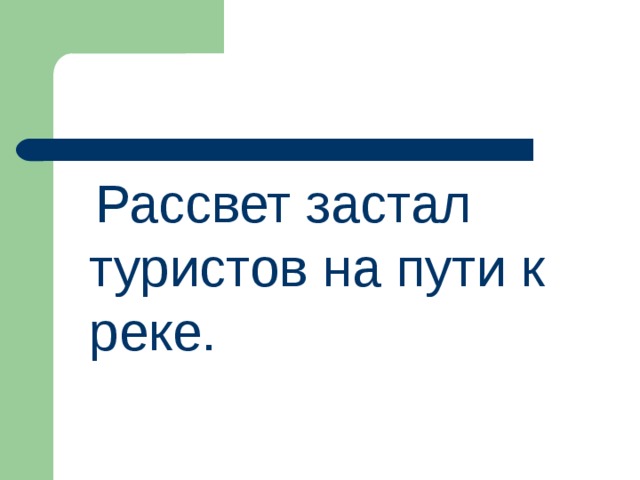  Рассвет застал туристов на пути к реке. 