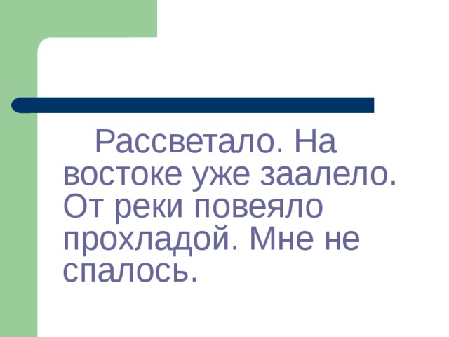  Рассветало. На востоке уже заалело. От реки повеяло прохладой. Мне не спалось. 