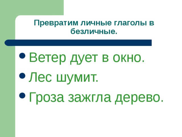 Превратим личные глаголы в безличные. Ветер дует в окно. Лес шумит. Гроза зажгла дерево. 