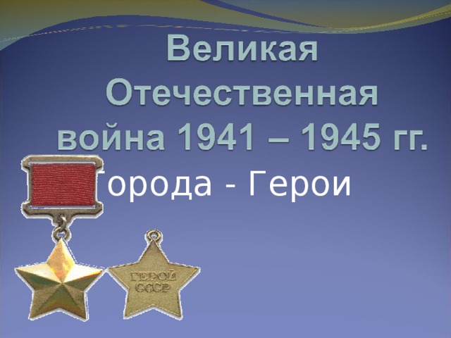 Города - Герои 