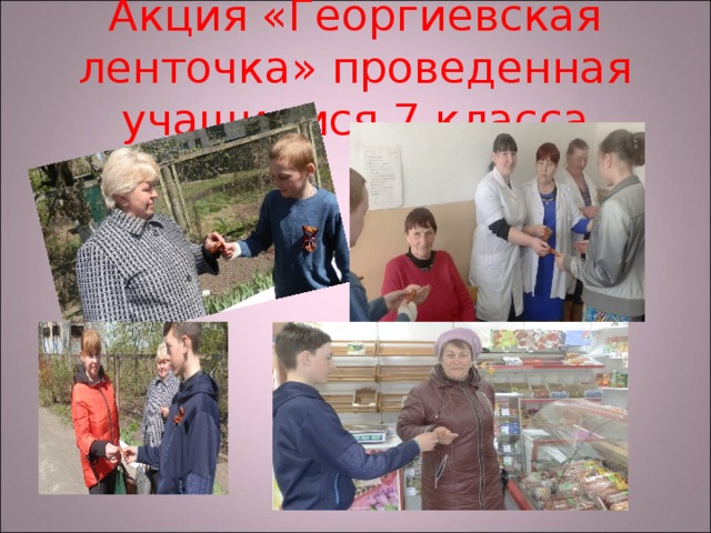 Акция «Георгиевская ленточка» проведенная учащимися 7 класса 