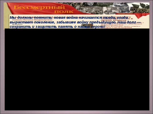 Мы должны помнить: новая война начинается тогда, когда вырастает поколение, забывшее войну предыдущую. Наш долг — сохранить и защитить память о наших героях! 