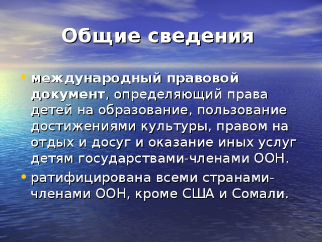 Общие сведения международный правовой документ 