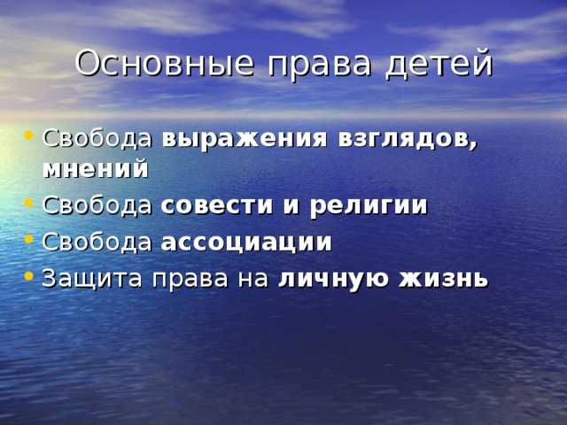 выражения взглядов, мнений совести и религии ассоциации личную жизнь 