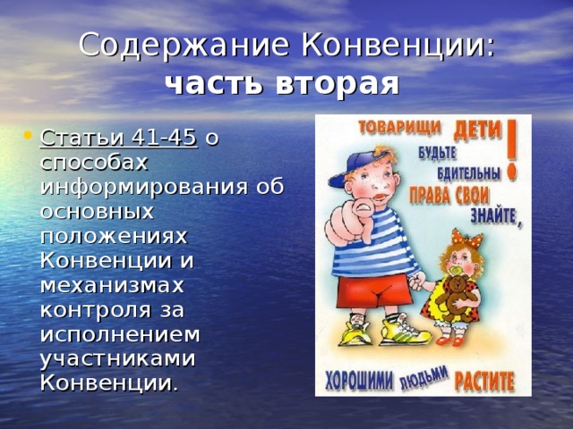 Содержание Конвенции:  часть вторая  Статьи 41-45 