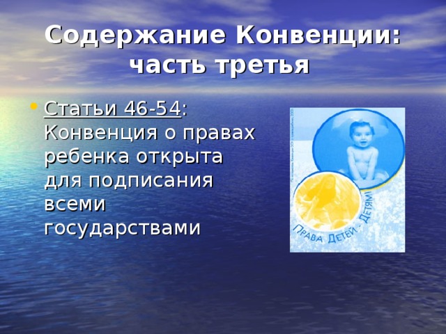 Содержание Конвенции:  часть третья  Статьи 46-54 