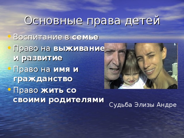семье выживание и развитие имя и гражданство жить со своими родителями Судьба Элизы Андре 