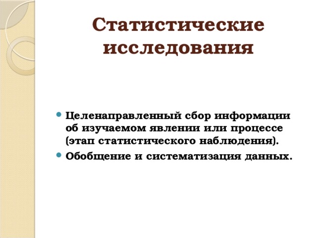 Статистические исследования Целенаправленный сбор информации об изучаемом явлении или процессе (этап статистического наблюдения). Обобщение и систематизация данных. 