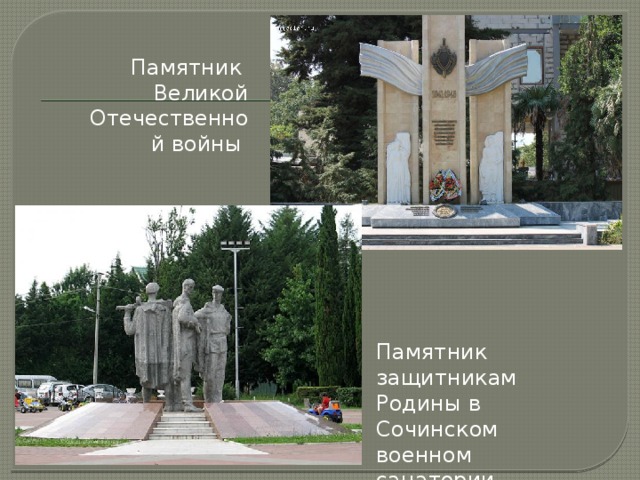 Памятник Великой Отечественной войны Памятник защитникам Родины в Сочинском военном санатории 