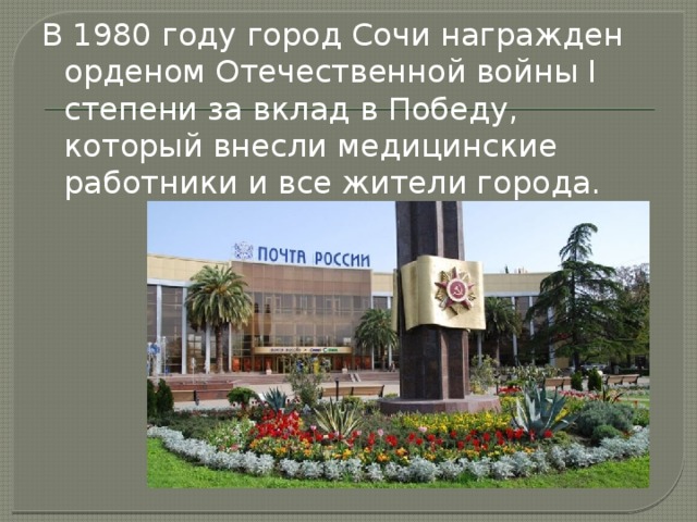 В 1980 году город Сочи награжден орденом Отечественной войны I степени за вклад в Победу, который внесли медицинские работники и все жители города. 