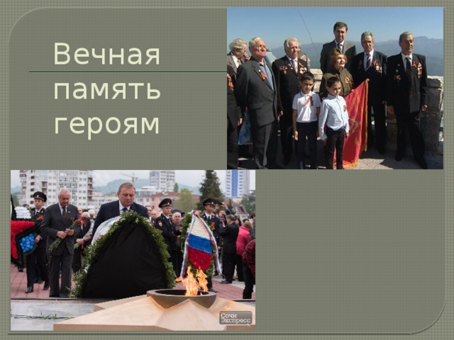 Вечная память героям 