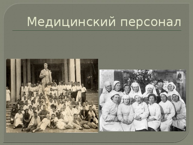 Медицинский персонал 