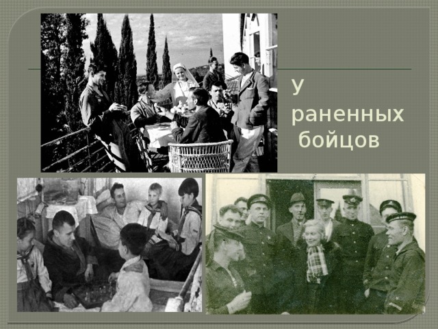 У раненных  бойцов 