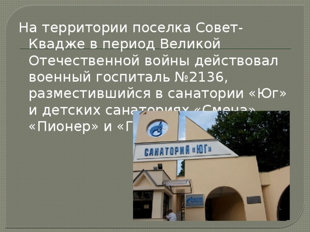На территории поселка Совет-Квадже в период Великой Отечественной войны действовал военный госпиталь №2136, разместившийся в санатории «Юг» и детских санаториях «Смена», «Пионер» и «Голубая дача». 