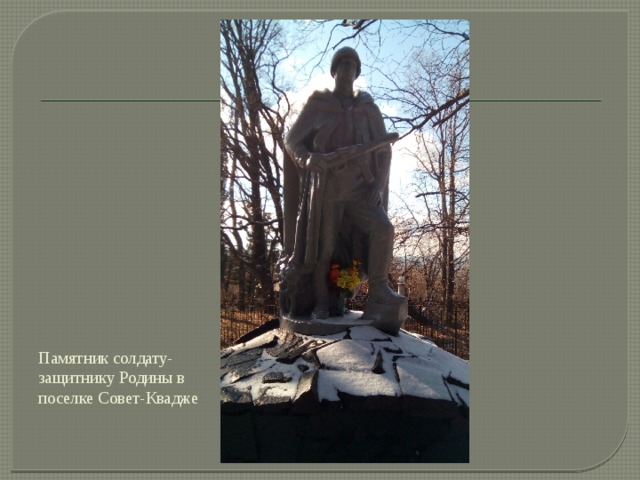 Памятник солдату-защитнику Родины в поселке Совет-Квадже 