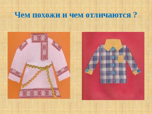 Чем похожи и чем отличаются ? - Давайте сравним рубаху с рубашкой.  