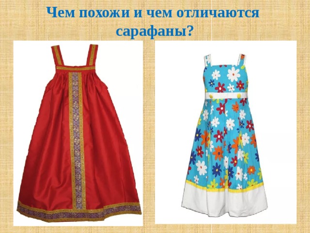 Чем похожи и чем отличаются  сарафаны? Народный сарафан и современный.  