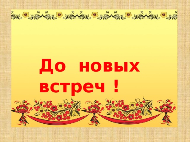 До новых встреч !  