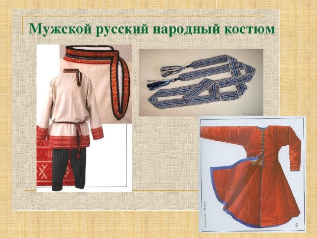 А что же носили мужчины? Давайте посмотрим. Обязательной частью одежды русских мужчин служили порты – неширокие, длинные штаны, суживающиеся к низу и доходящие до щиколоток.  - Для чего нужен был пояс? Пояс был обязательной частью костюма. Он оберегал хозяина, к нему подвешивались нож, ложка, гребень и специальная сумка, заменявшая карманы. Поверх рубахи обычно надевали зипун. Зипун застегивался на пуговицы. Он доходил до колен, имел длинные узкие рукава. У зипуна не было воротника.  