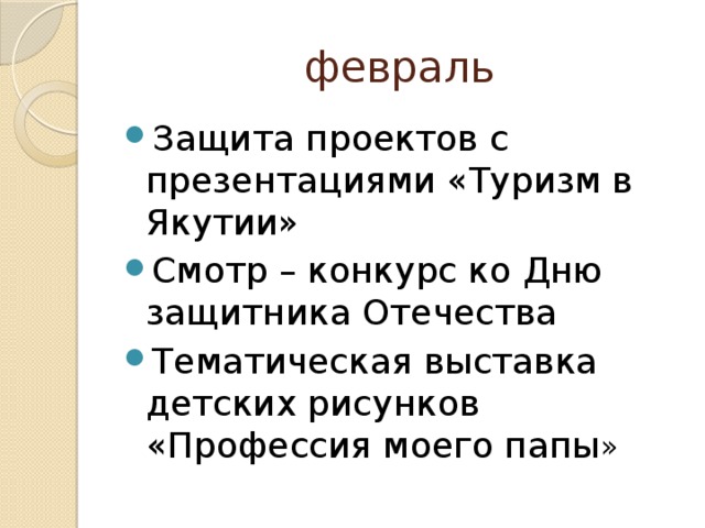 февраль