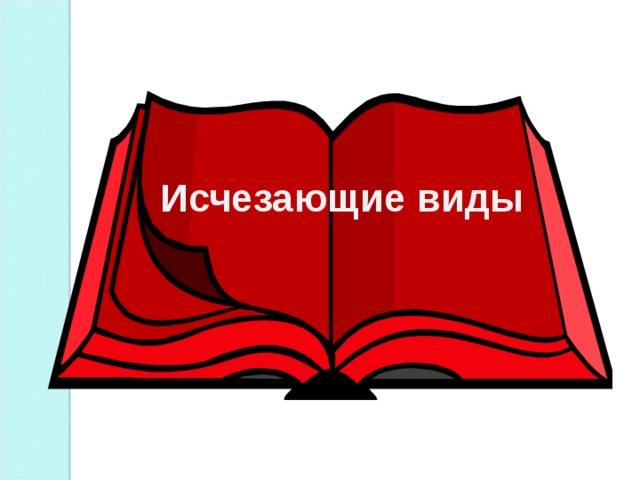 Исчезающие виды 