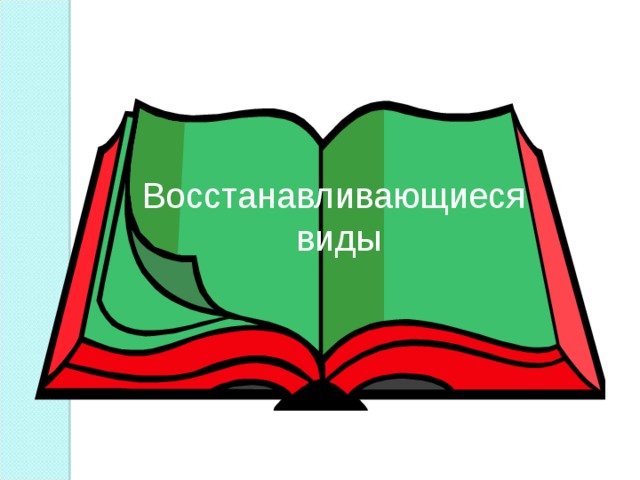 Восстанавливающиеся  виды 