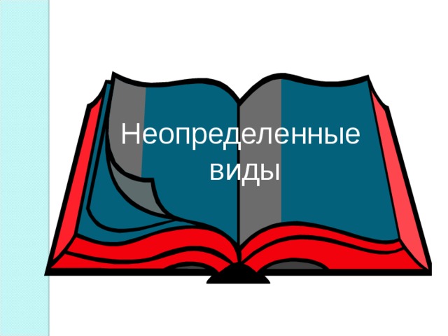Неопределенные виды 