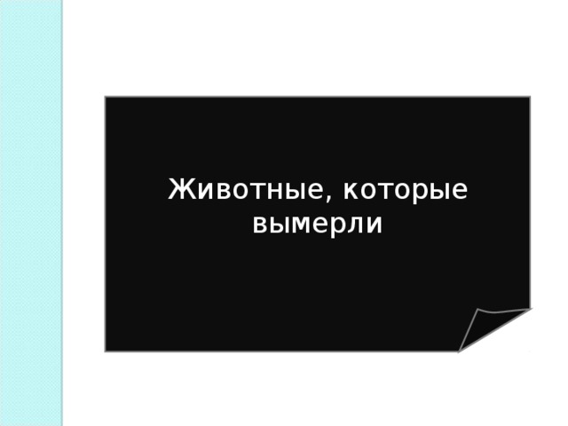 Животные, которые вымерли 