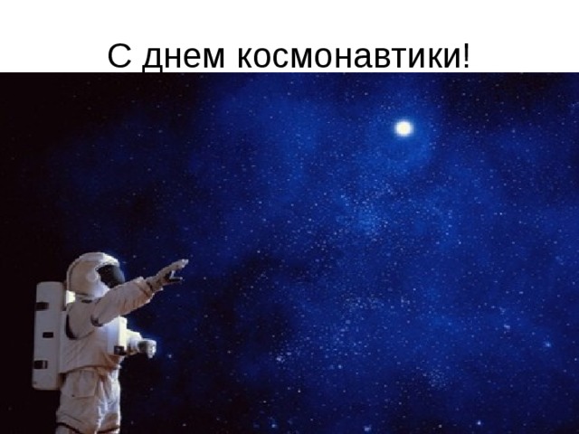 С днем космонавтики!
