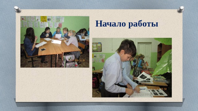 Начало работы 