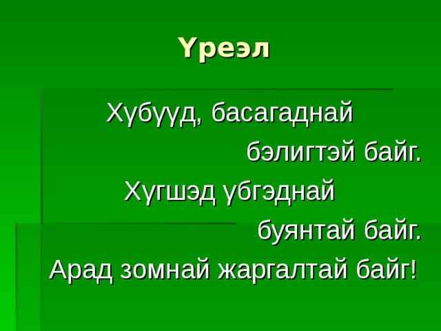Y реэл Х γ б γγ д, басагаднай бэлигтэй байг. Х γ гшэд γ бгэднай буянтай байг. Арад зомнай жаргалтай байг! 