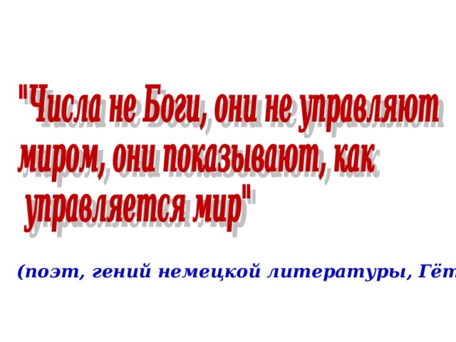 (поэт, гений немецкой литературы, Гёте)