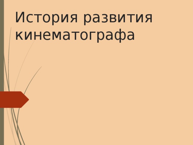 История развития кинематографа 