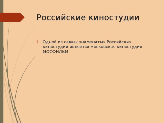 Российские киностудии Одной из самых знаменитых Российских киностудий является московская киностудия МОСФИЛЬМ 