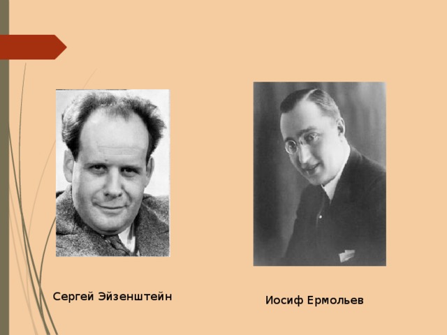 Сергей Эйзенштейн Иосиф Ермольев 