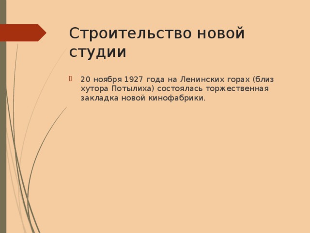Строительство новой студии 20 ноября 1927 года на Ленинских горах (близ хутора Потылиха) состоялась торжественная закладка новой кинофабрики. 