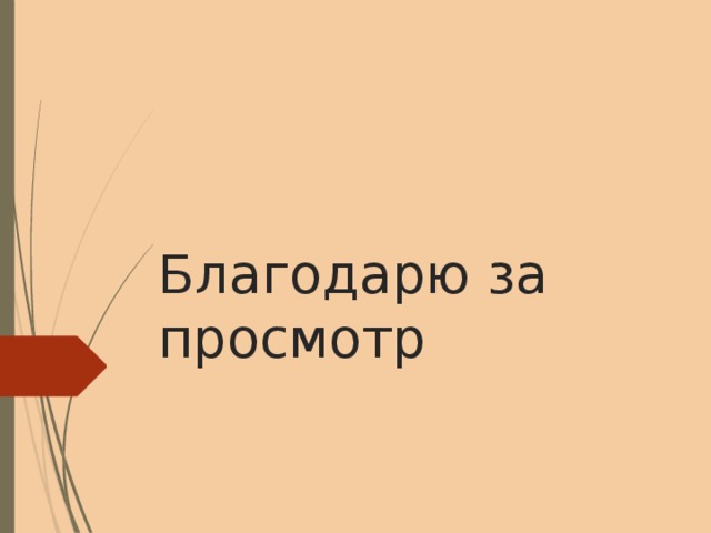 Благодарю за просмотр 